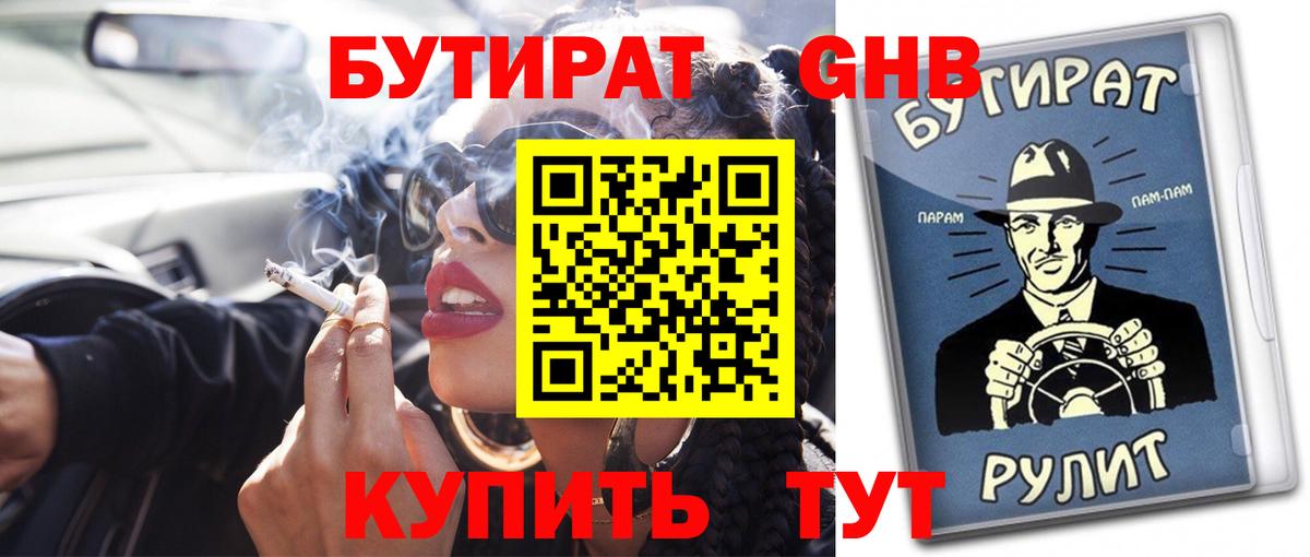 БУТИРАТ 99% Советская Гавань