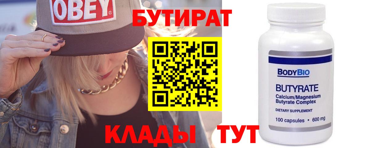 БУТИРАТ  Бутират Butirat  Вход с VPN  Советская Гавань 