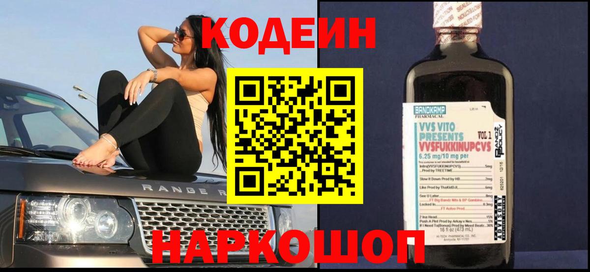 Кодеин напиток Lean (лин) Советская Гавань