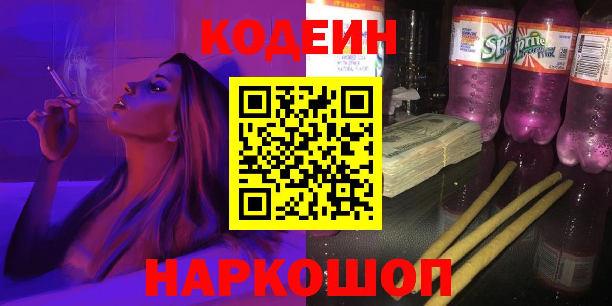 Codein напиток Lean (лин)  Советская Гавань 